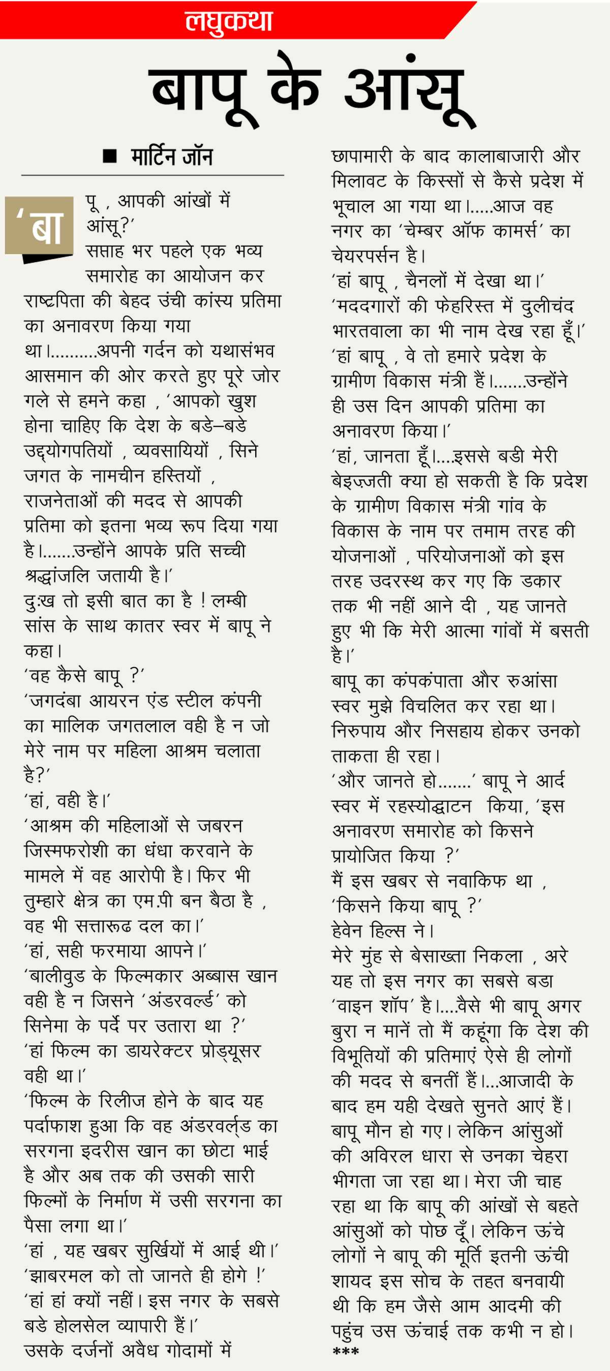 बापू के आंसू